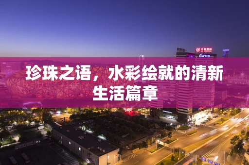 珍珠之语，水彩绘就的清新生活篇章