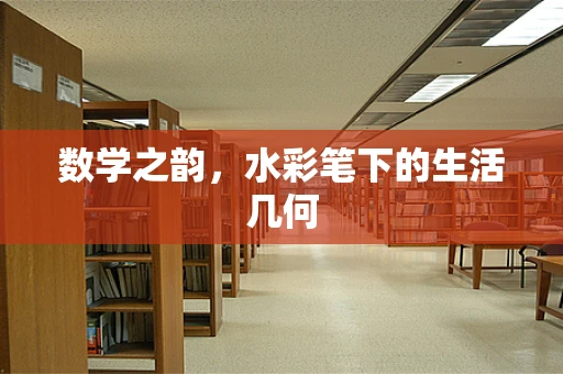 数学之韵，水彩笔下的生活几何