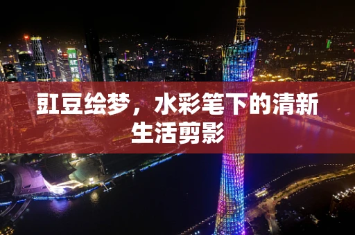 豇豆绘梦，水彩笔下的清新生活剪影