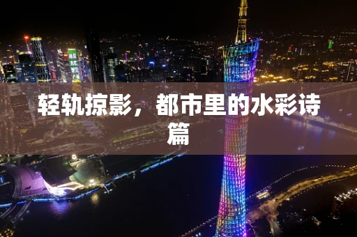轻轨掠影，都市里的水彩诗篇