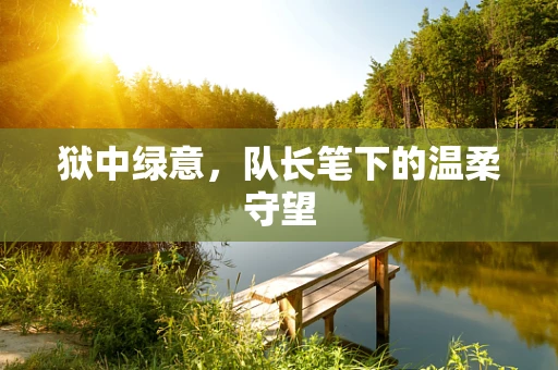 狱中绿意，队长笔下的温柔守望