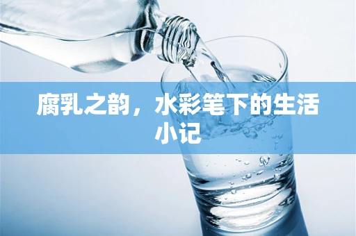 腐乳之韵，水彩笔下的生活小记