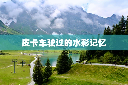 皮卡车驶过的水彩记忆