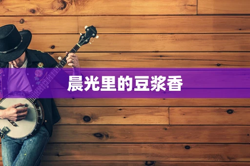 晨光里的豆浆香