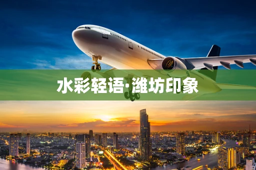 水彩轻语·潍坊印象