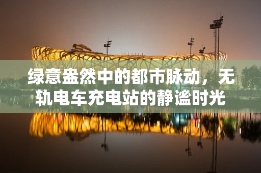 绿意盎然中的都市脉动，无轨电车充电站的静谧时光
