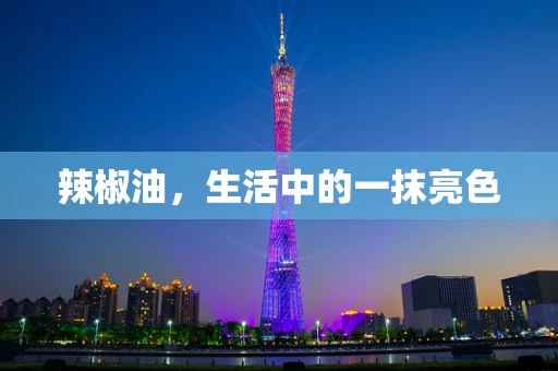 辣椒油，生活中的一抹亮色