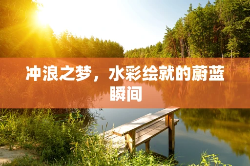 冲浪之梦，水彩绘就的蔚蓝瞬间
