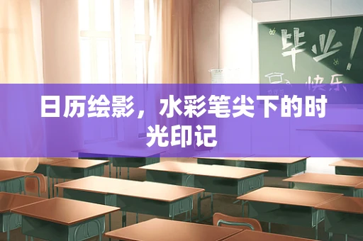 日历绘影，水彩笔尖下的时光印记