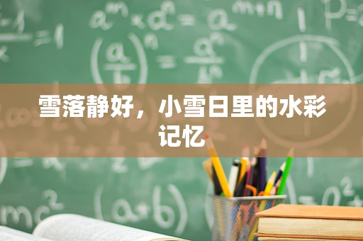 雪落静好，小雪日里的水彩记忆