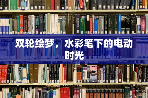 双轮绘梦，水彩笔下的电动时光
