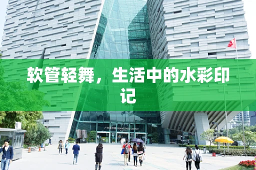 软管轻舞，生活中的水彩印记