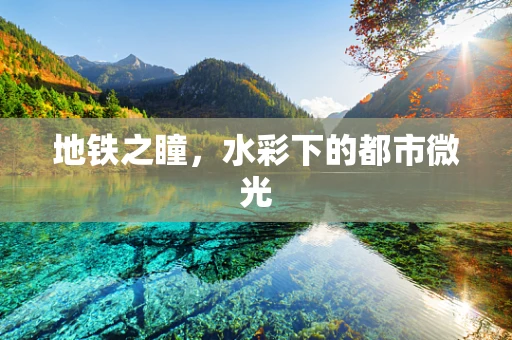 地铁之瞳，水彩下的都市微光