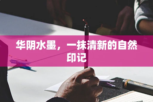 华阴水墨，一抹清新的自然印记