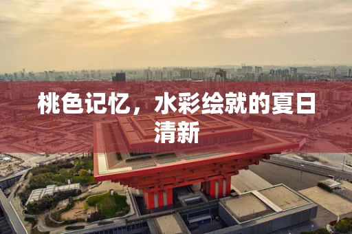 桃色记忆，水彩绘就的夏日清新