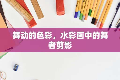 舞动的色彩，水彩画中的舞者剪影