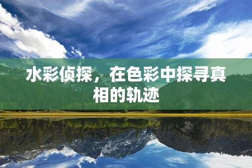 水彩侦探，在色彩中探寻真相的轨迹
