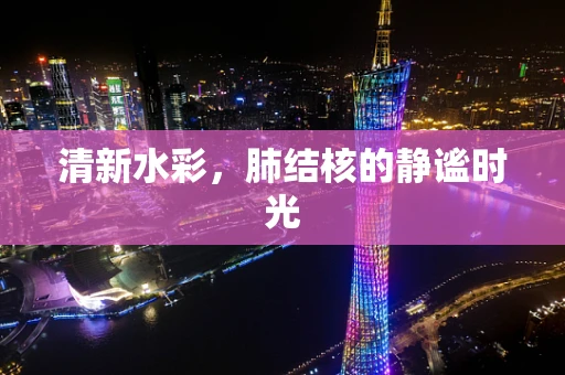清新水彩，肺结核的静谧时光