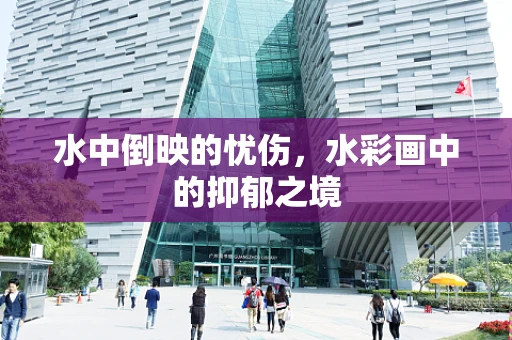 水中倒映的忧伤，水彩画中的抑郁之境