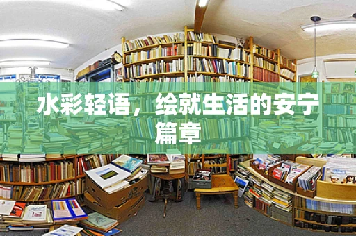 水彩轻语，绘就生活的安宁篇章