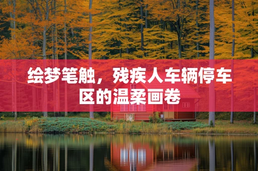 绘梦笔触，残疾人车辆停车区的温柔画卷