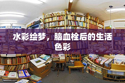 水彩绘梦，脑血栓后的生活色彩