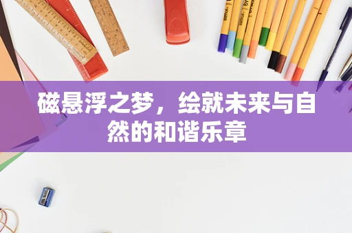 磁悬浮之梦，绘就未来与自然的和谐乐章