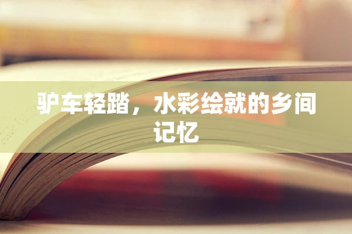 驴车轻踏，水彩绘就的乡间记忆