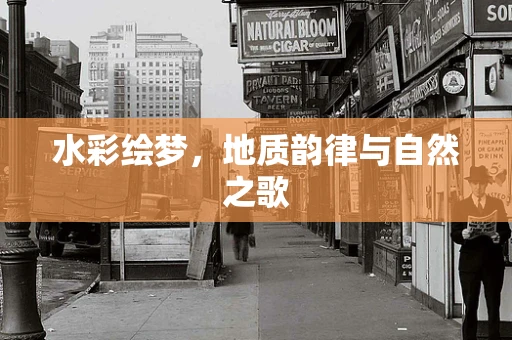 水彩绘梦，地质韵律与自然之歌
