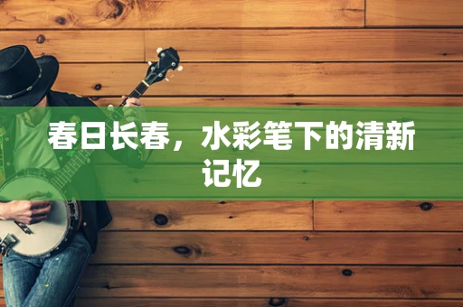 春日长春，水彩笔下的清新记忆