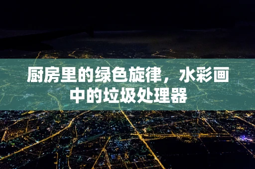 厨房里的绿色旋律，水彩画中的垃圾处理器