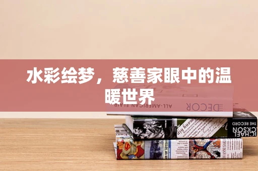 水彩绘梦，慈善家眼中的温暖世界