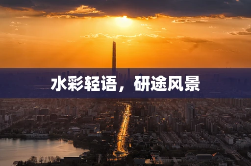 水彩轻语，研途风景