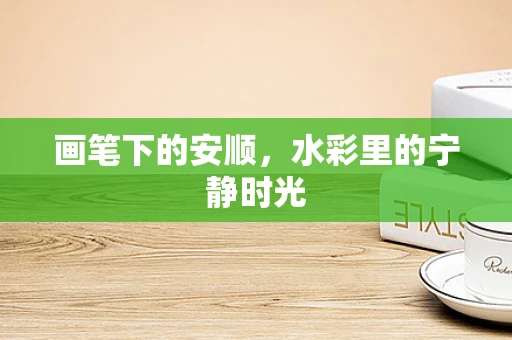 画笔下的安顺，水彩里的宁静时光