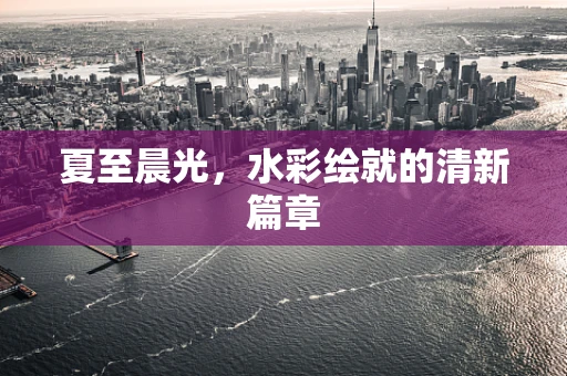 夏至晨光，水彩绘就的清新篇章