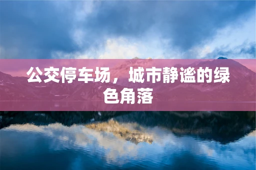 公交停车场，城市静谧的绿色角落