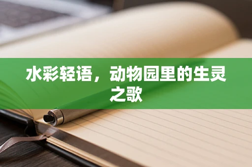 水彩轻语，动物园里的生灵之歌