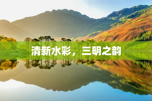 清新水彩，三明之韵