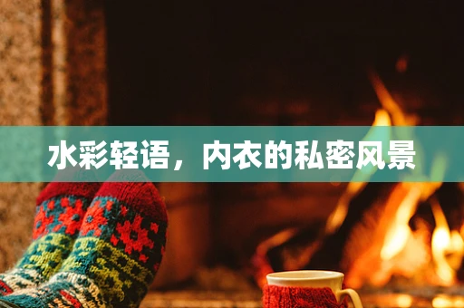水彩轻语，内衣的私密风景