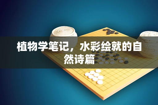 植物学笔记，水彩绘就的自然诗篇