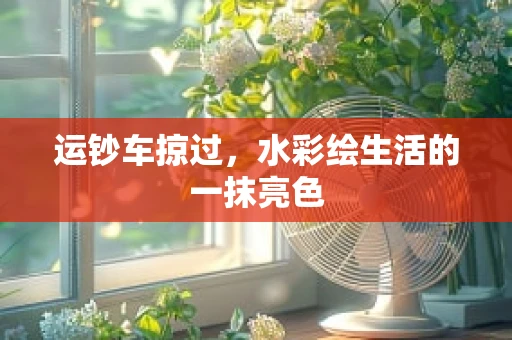 运钞车掠过，水彩绘生活的一抹亮色