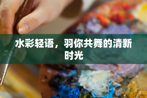 水彩轻语，羽你共舞的清新时光