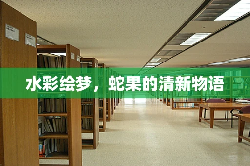 水彩绘梦，蛇果的清新物语