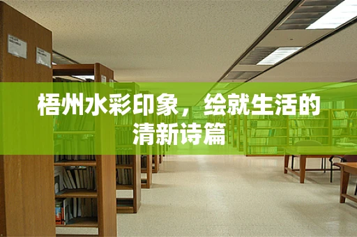 梧州水彩印象，绘就生活的清新诗篇