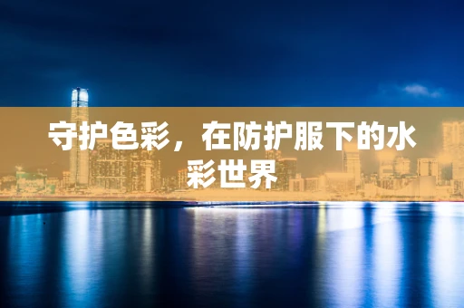 守护色彩，在防护服下的水彩世界
