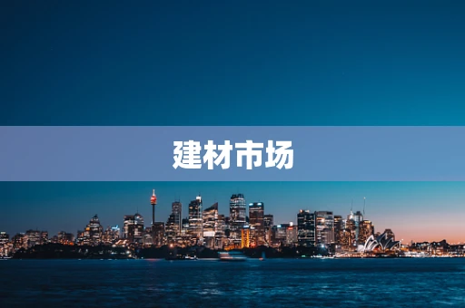 建材市场