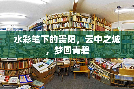 水彩笔下的贵阳，云中之城，梦回青碧