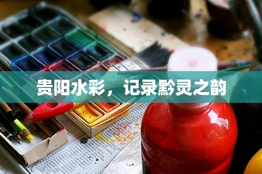 贵阳水彩，记录黔灵之韵
