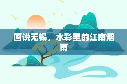 画说无锡，水彩里的江南烟雨