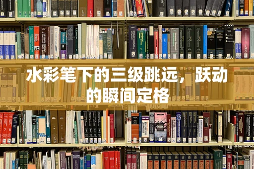 水彩笔下的三级跳远，跃动的瞬间定格